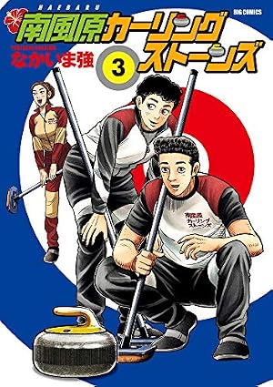 Amazon.co.jp: 南風原カーリングストーンズ (8) (ビッグコミックス